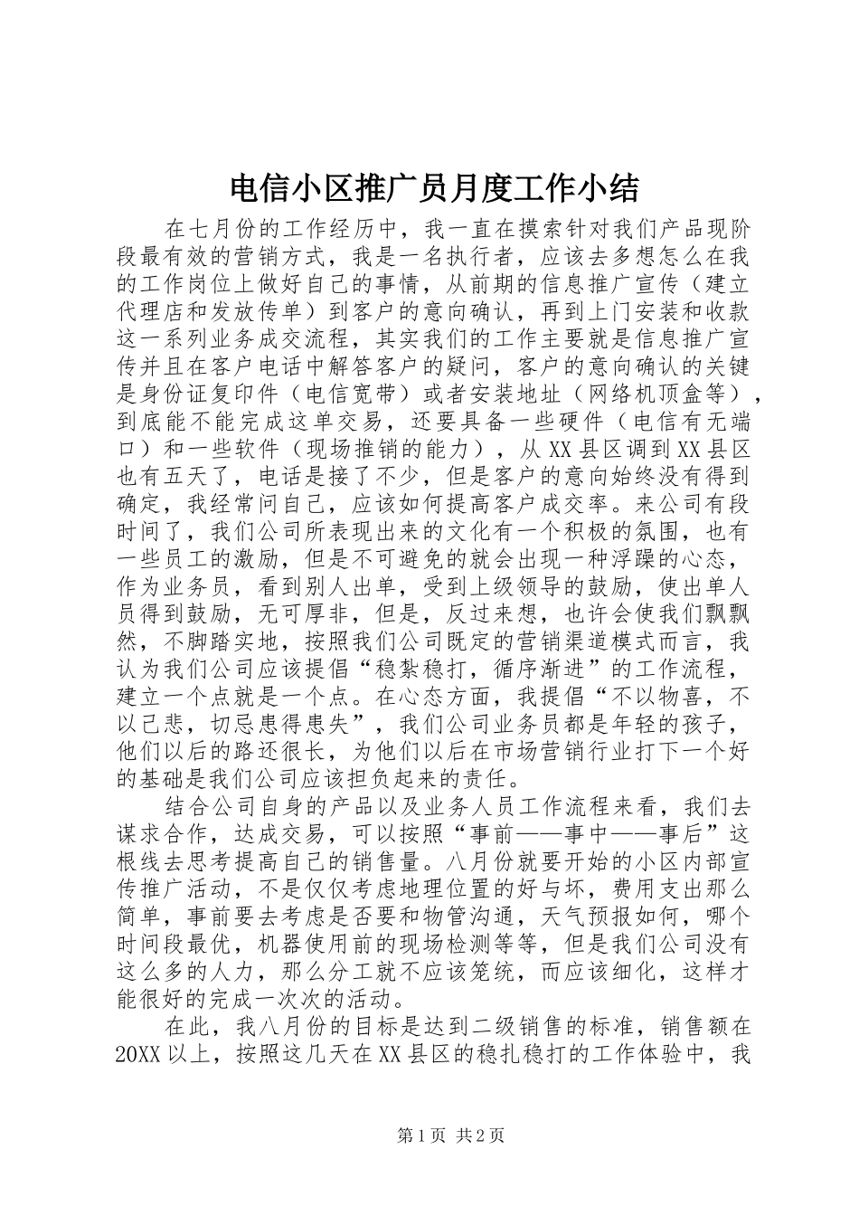 电信小区推广员月度工作小结_第1页