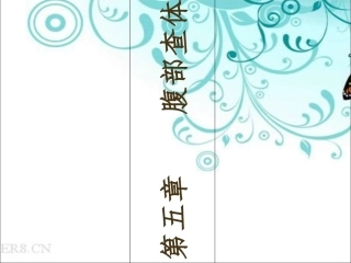 腹部查体视触叩诊详解