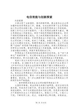 电信效能与创新探索