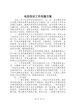 电信信访工作实施方案