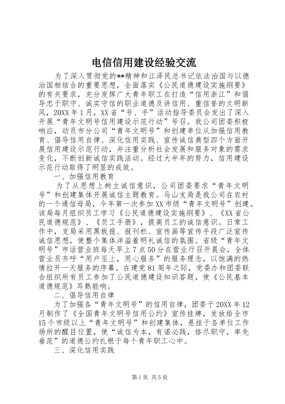 电信信用建设经验交流_第1页