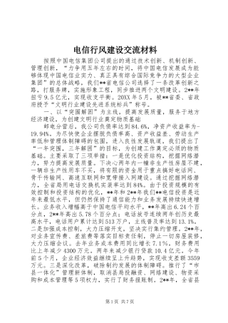 电信行风建设交流材料