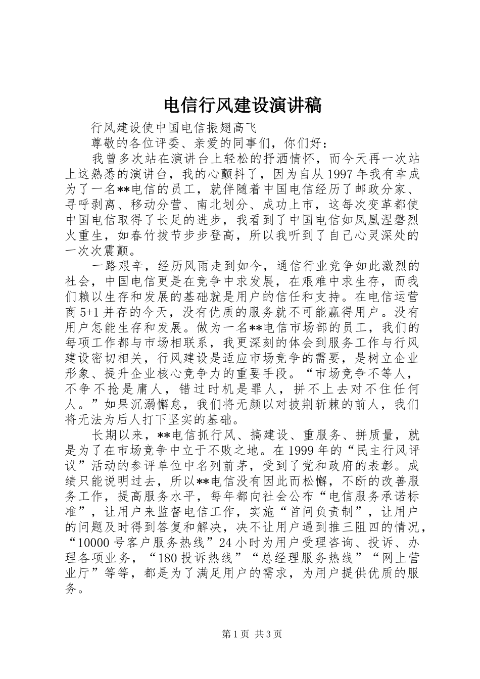 电信行风建设演讲稿_第1页