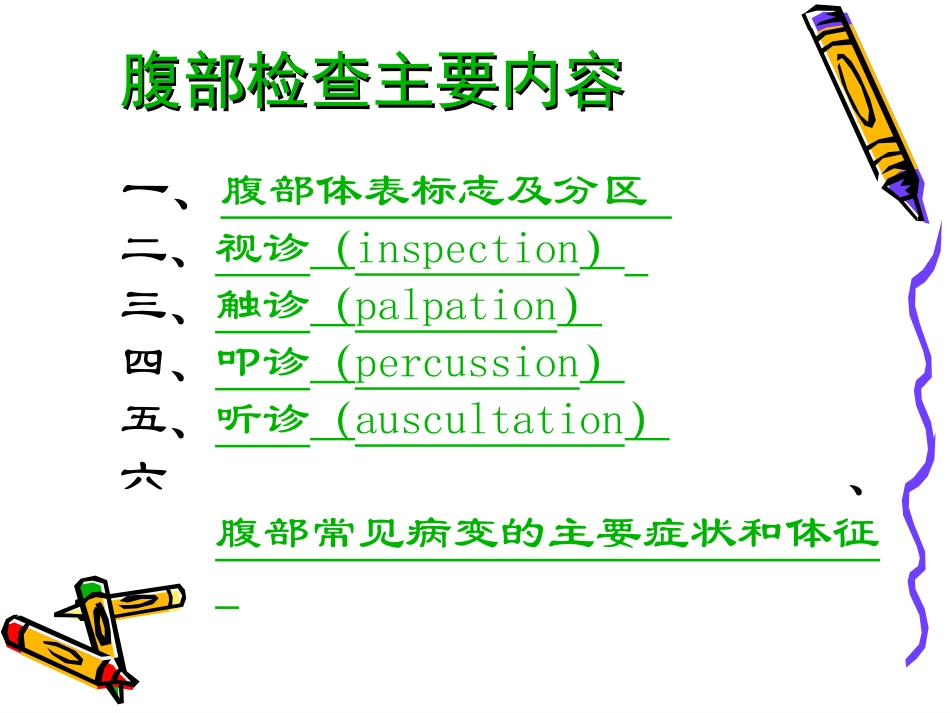 腹部体格检查_第3页