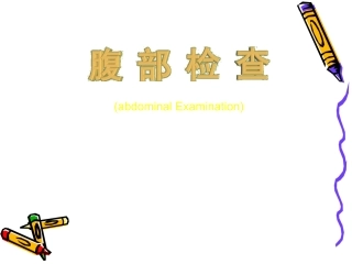 腹部体格检查