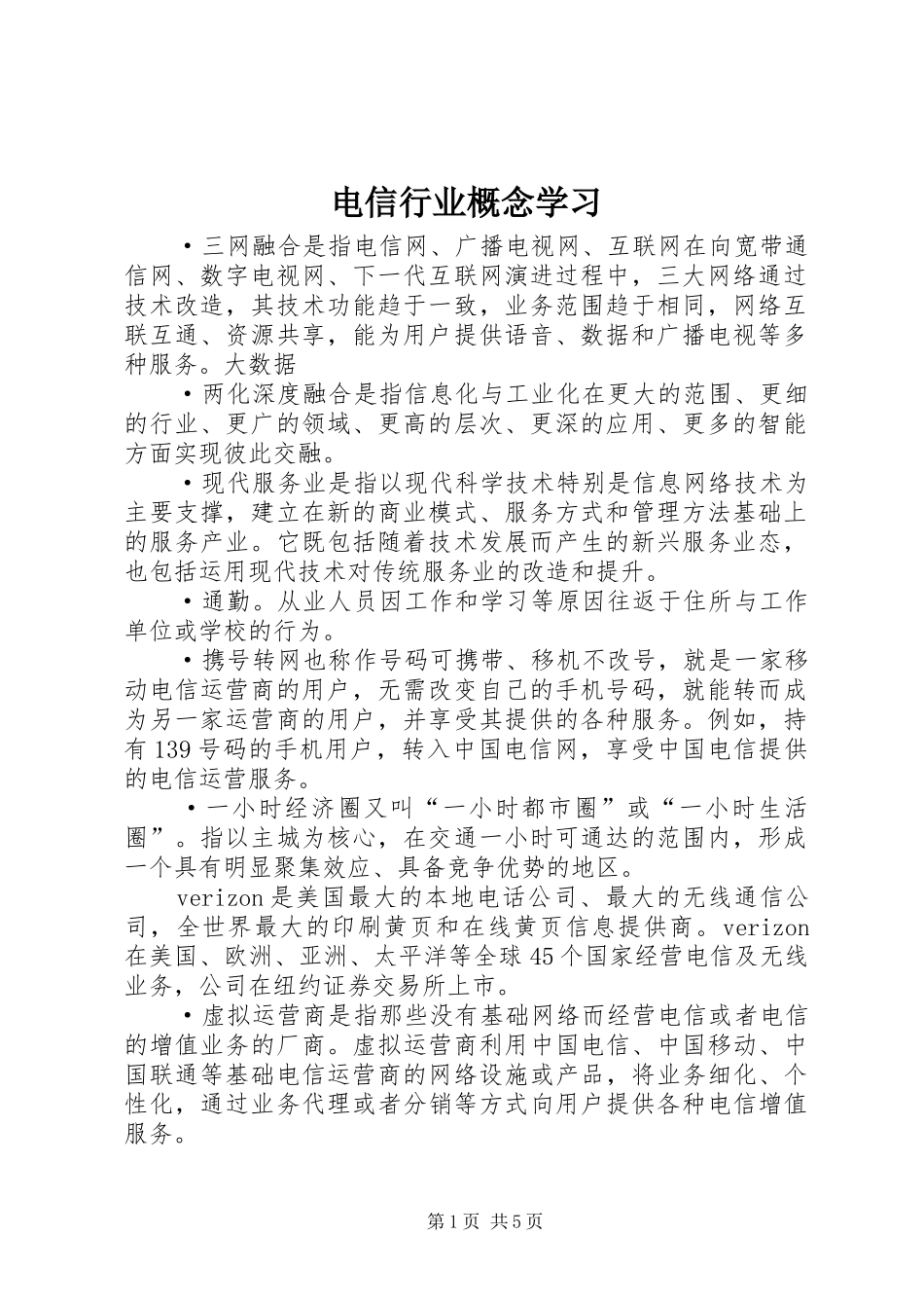 电信行业概念学习_第1页