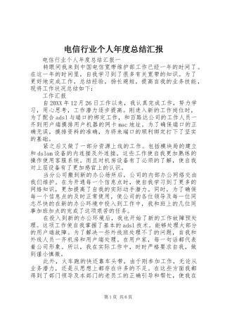 电信行业个人年度总结汇报