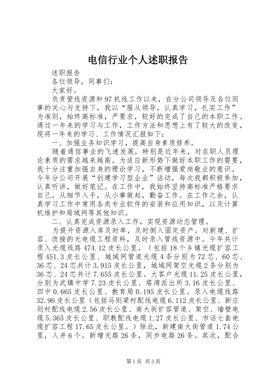 电信行业个人述职报告_第1页