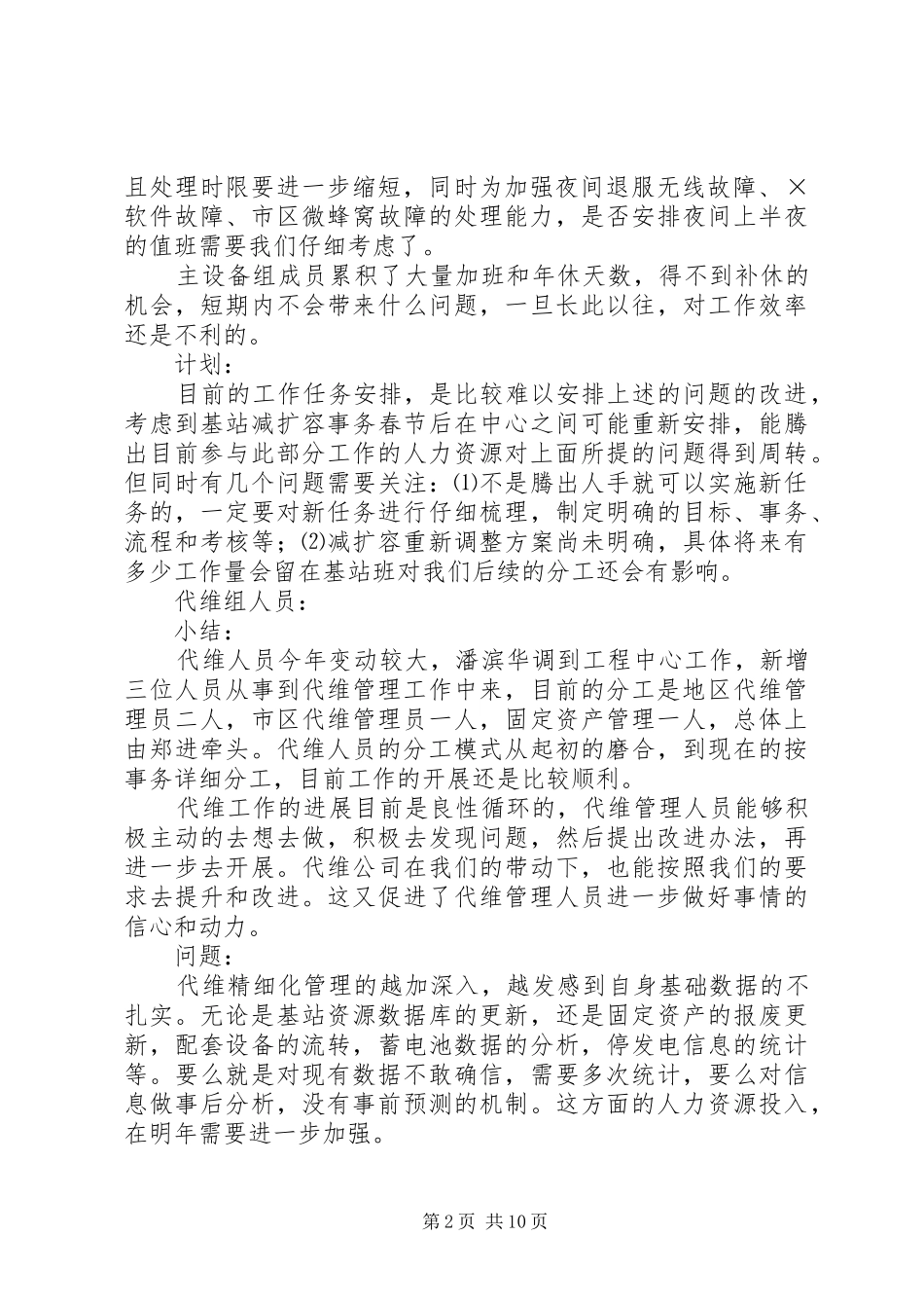 电信行业基站班度工作总结_第2页