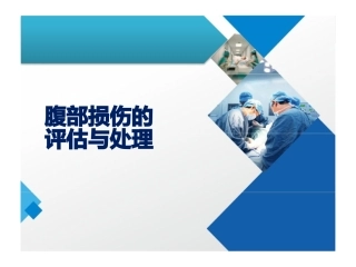 腹部胸部创伤处置及急救