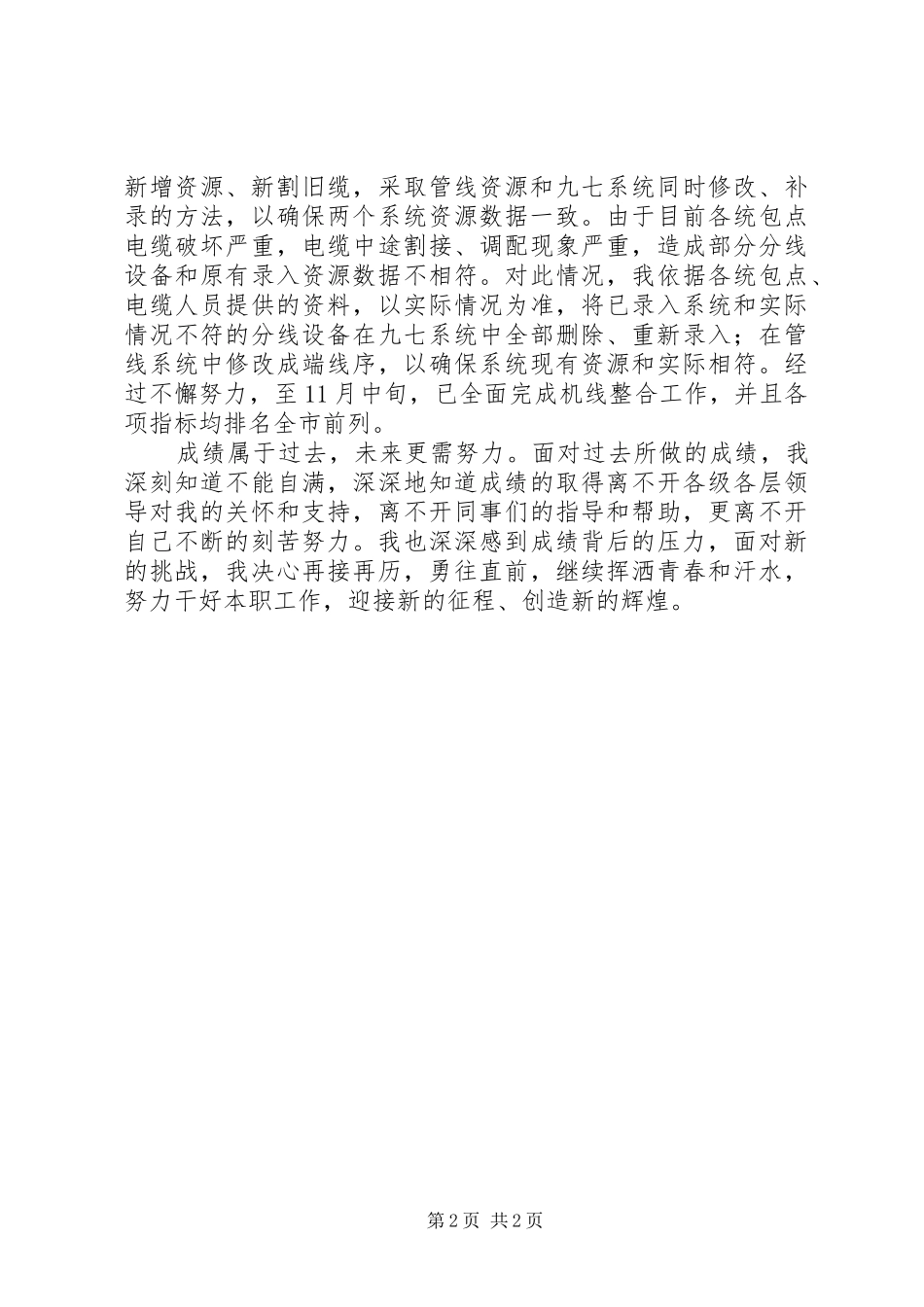 电信行业价值观事迹材料_第2页