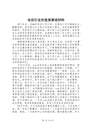 电信行业价值观事迹材料