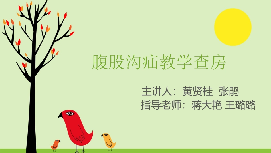腹股沟疝护理教学查房_第1页