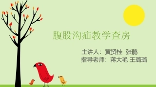 腹股沟疝护理教学查房