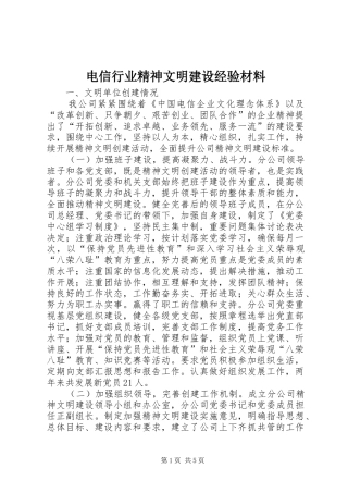 电信行业精神文明建设经验材料