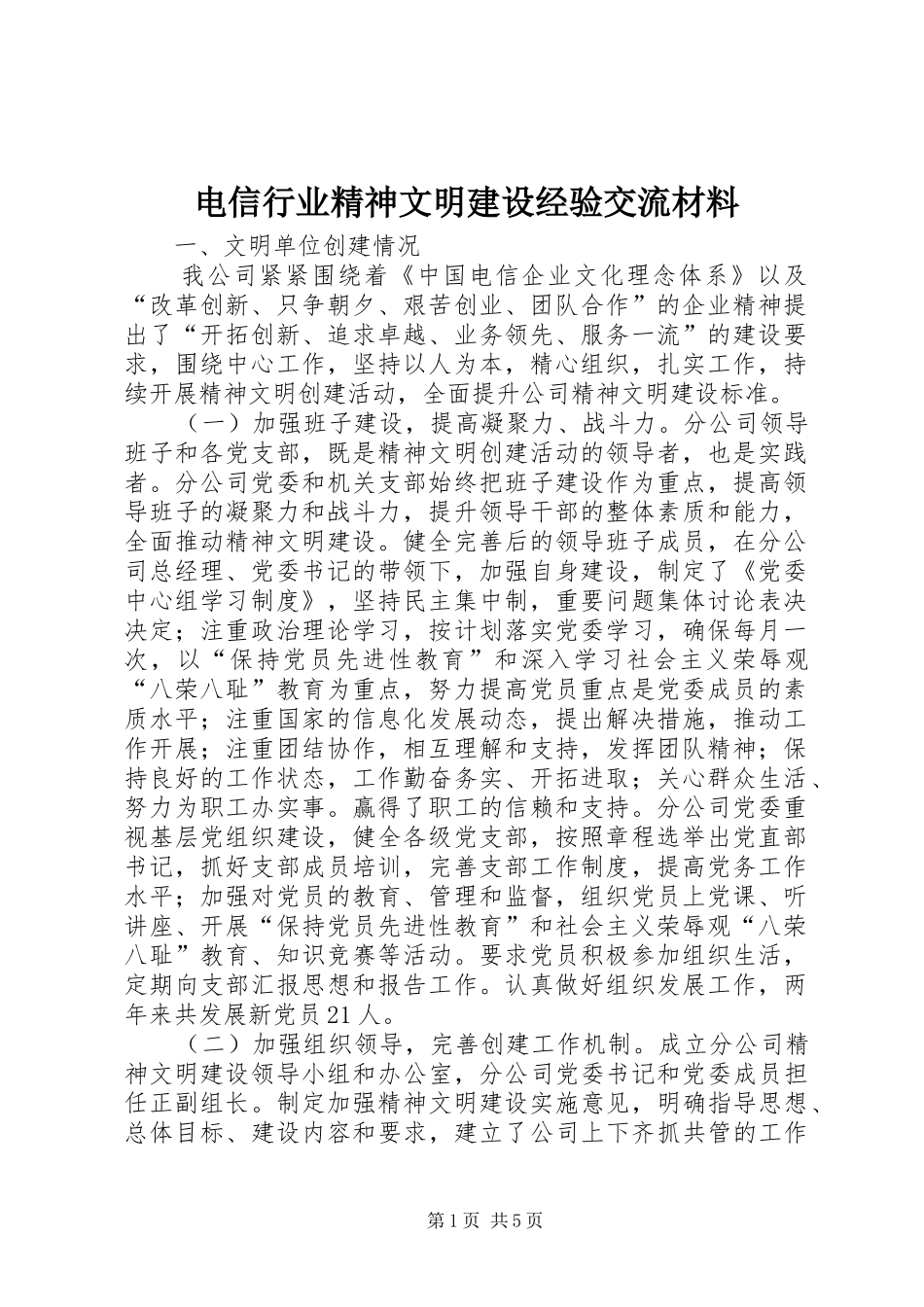 电信行业精神文明建设经验交流材料_第1页