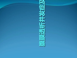 腹膜透析并发症及处理