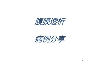 腹膜透析病例