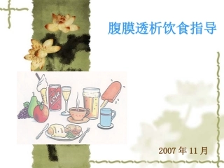 腹膜透析病人饮食指导讲解