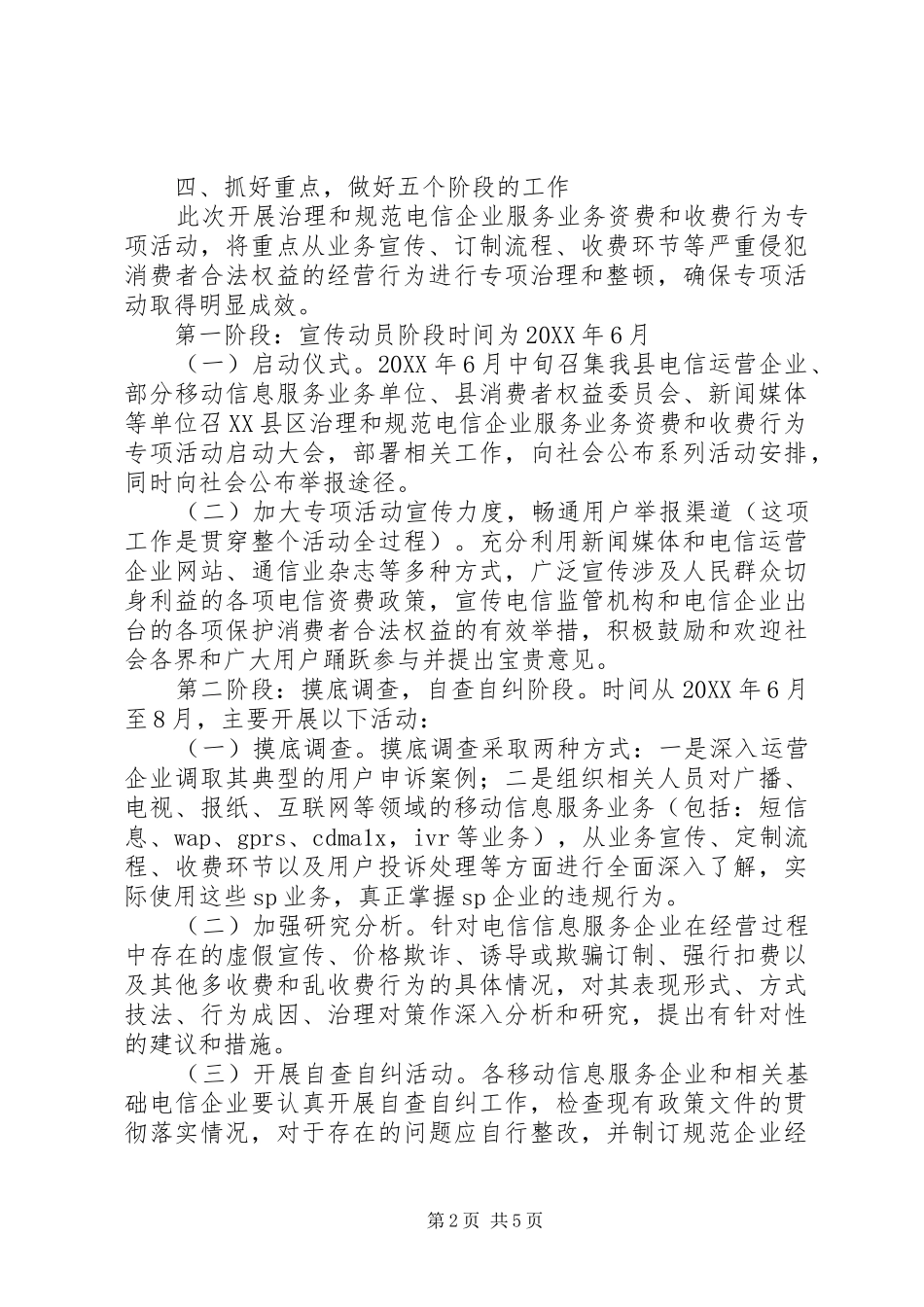 电信行业收费行为规范方案_第2页