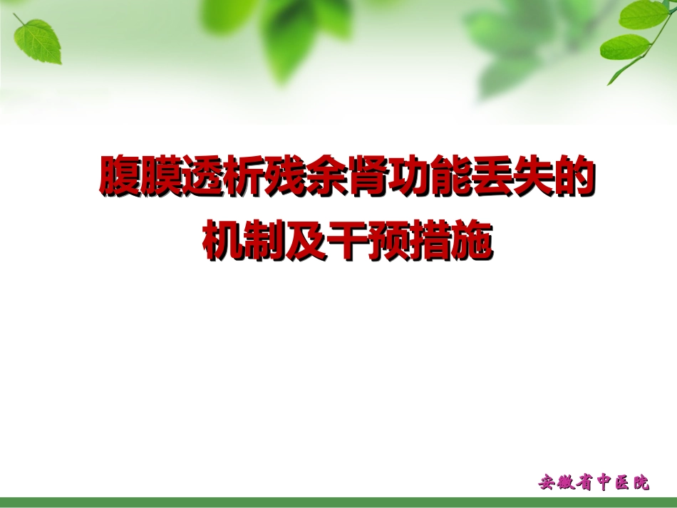 腹膜透析残余肾功能丢失的机制及干预措施_第1页
