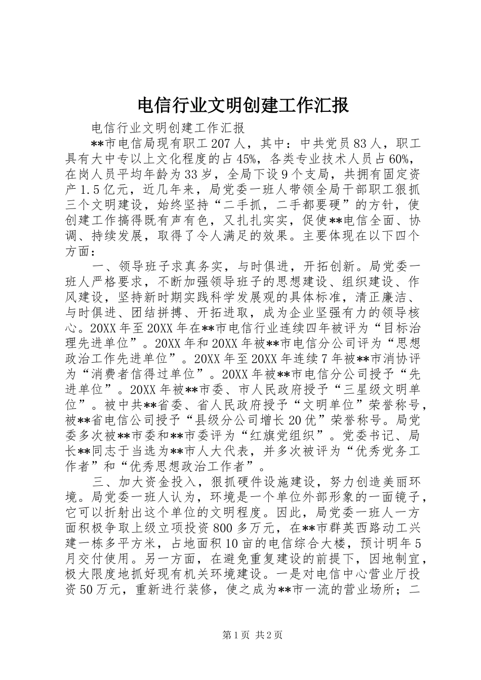 电信行业文明创建工作汇报_第1页