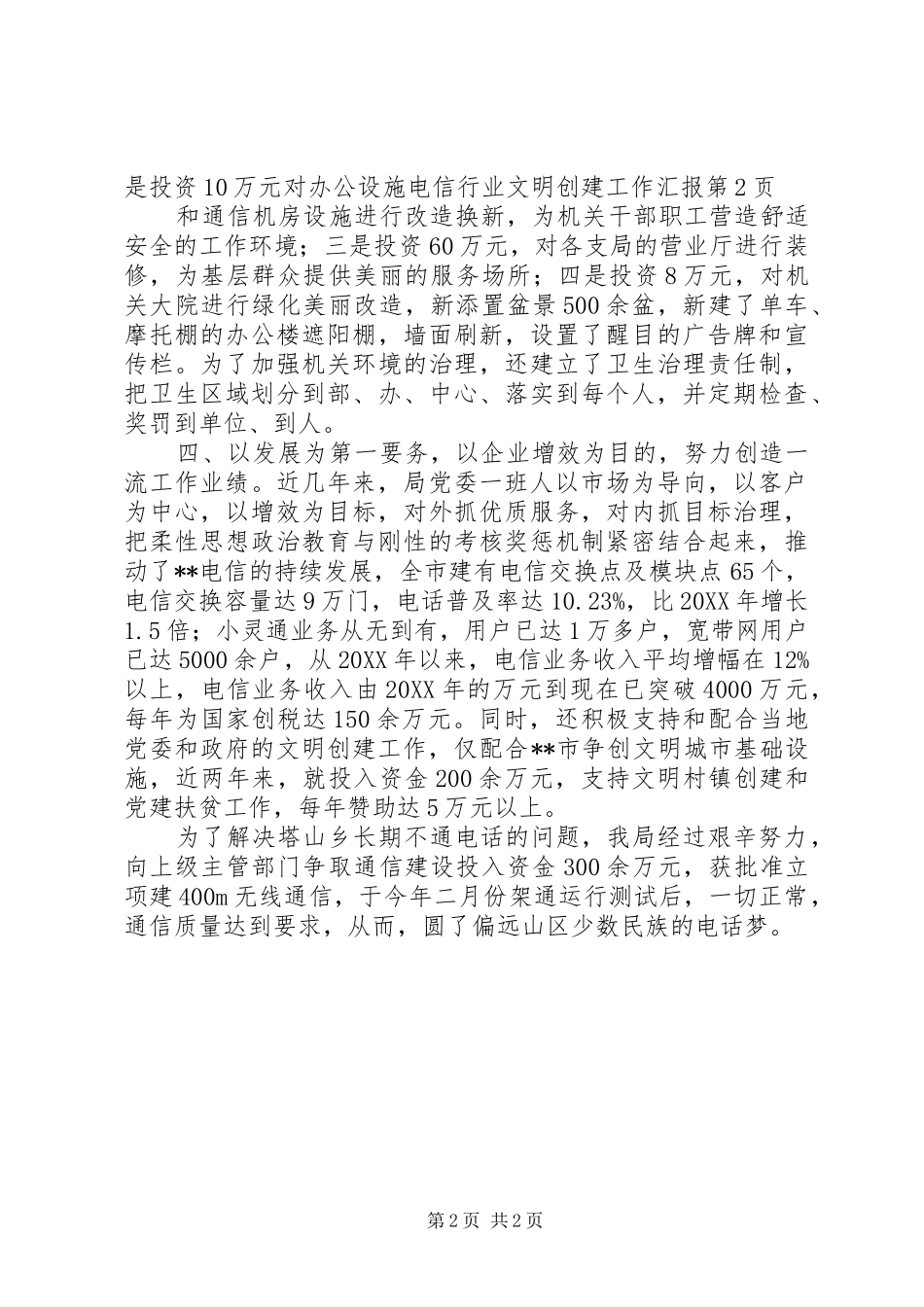 电信行业文明创建工作汇报_第2页