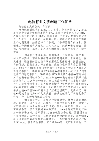 电信行业文明创建工作汇报