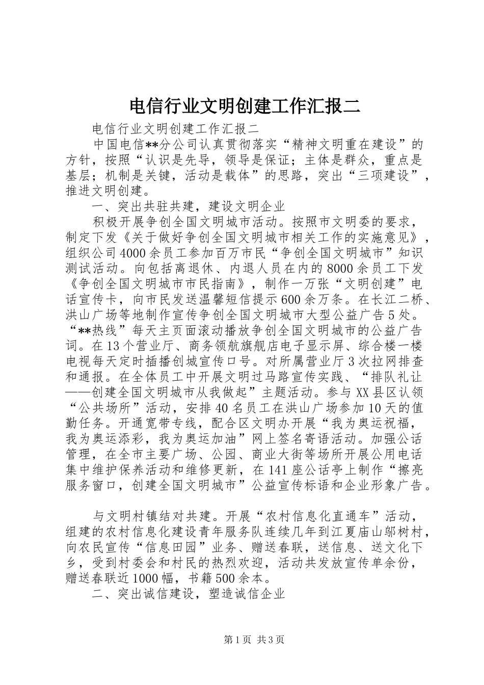 电信行业文明创建工作汇报二_第1页