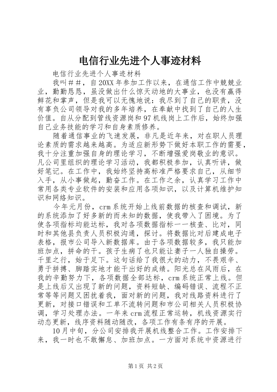 电信行业先进个人事迹材料_第1页