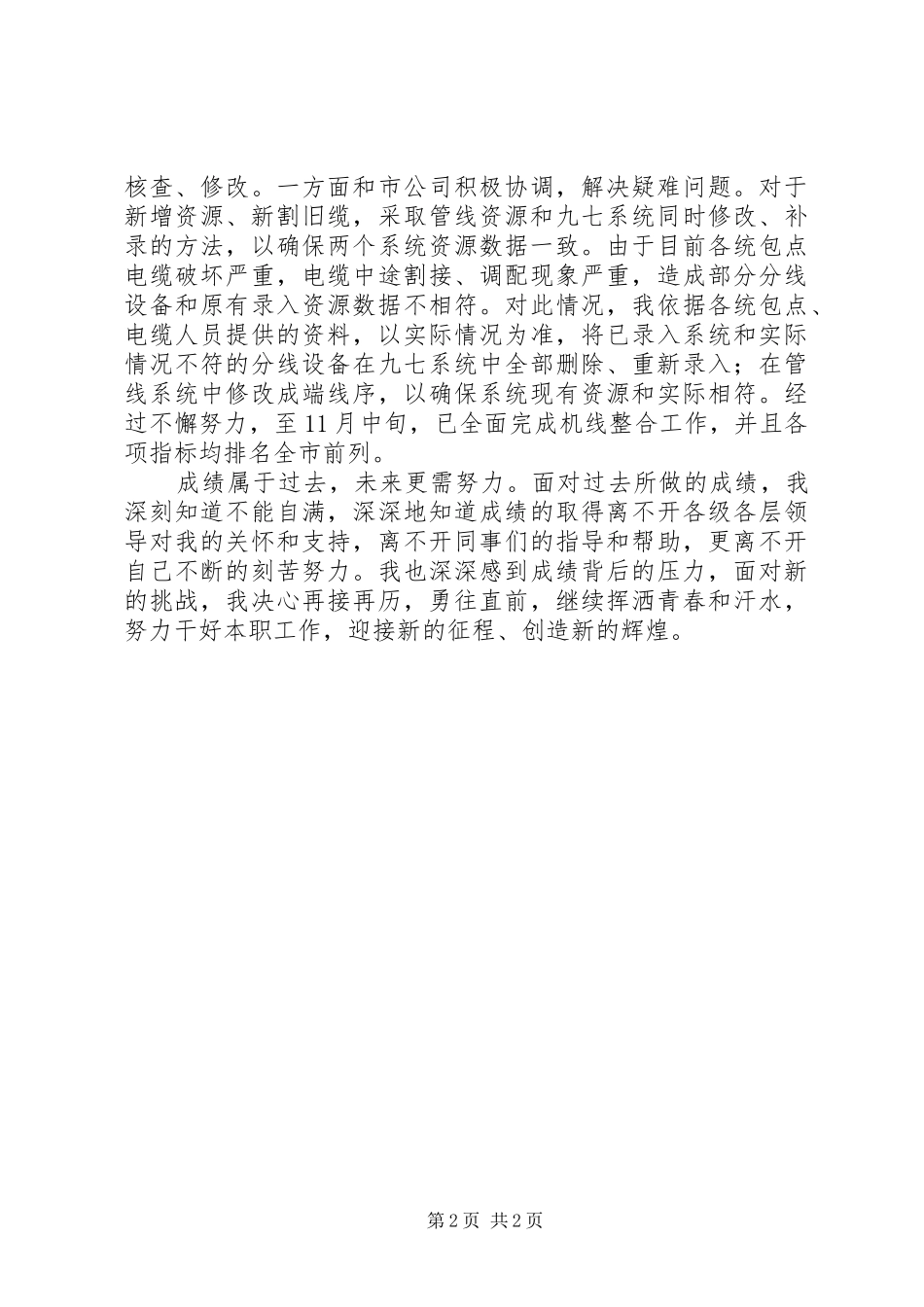 电信行业先进个人事迹材料_第2页