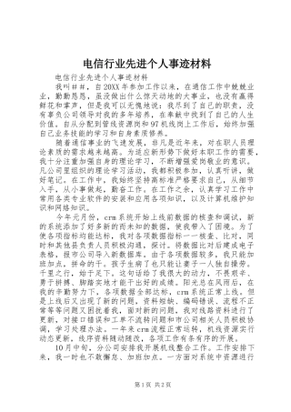 电信行业先进个人事迹材料