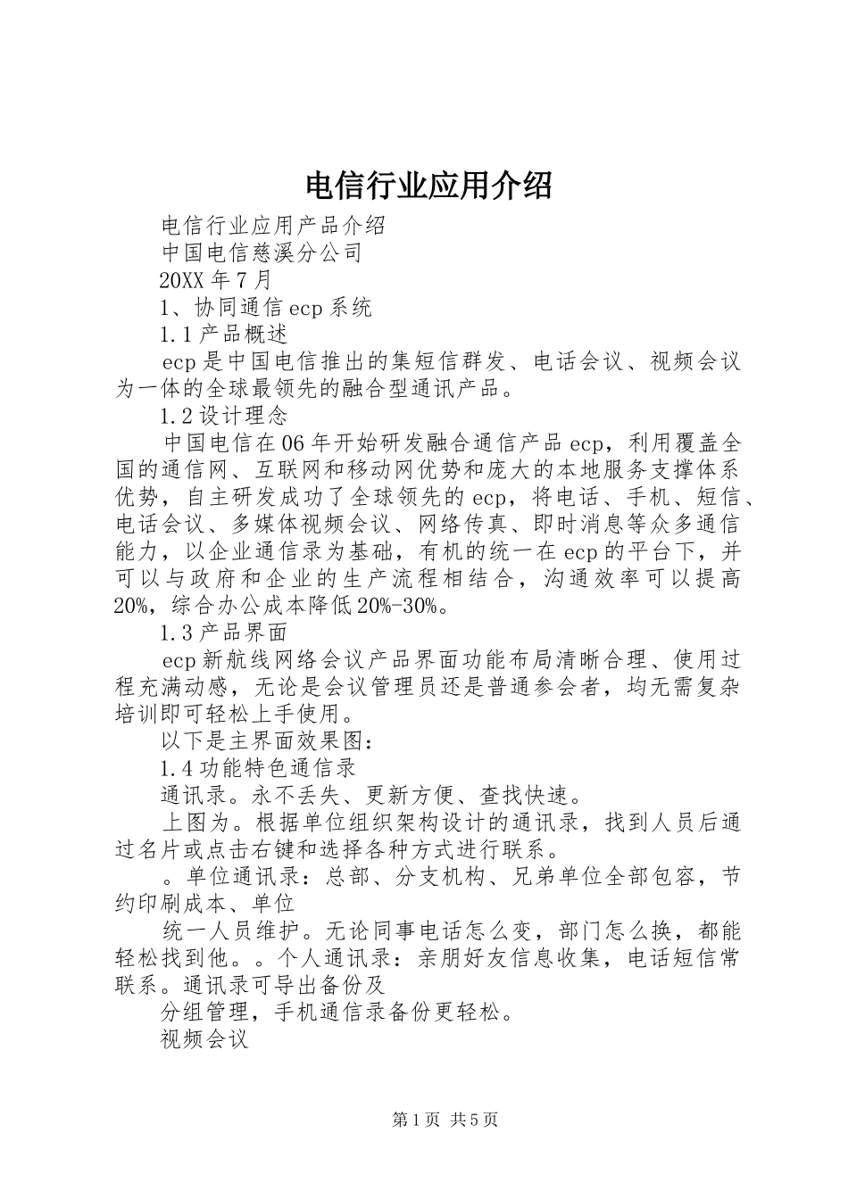 电信行业应用介绍_第1页
