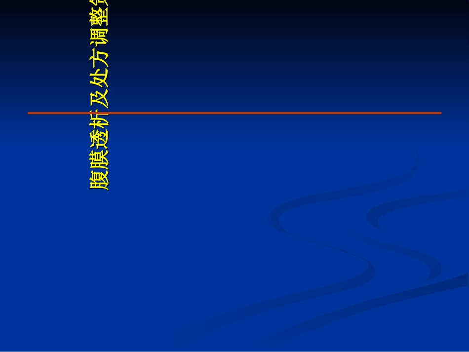 腹膜透析及其优化_第1页