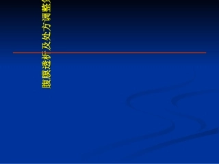 腹膜透析及其优化