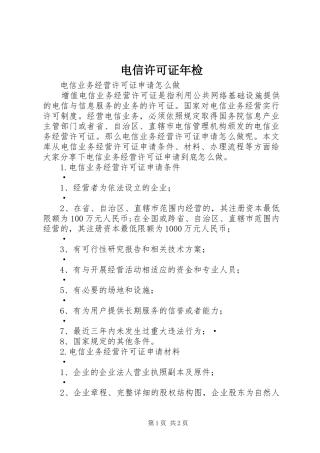 电信许可证年检