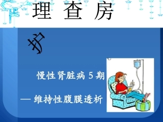 腹膜透析课件