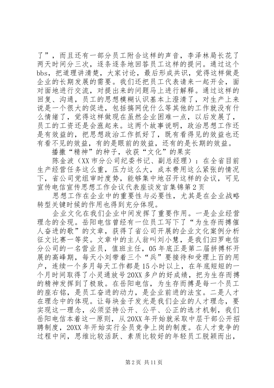 电信宣传思想工作会议代表座谈讲话集锦_第2页