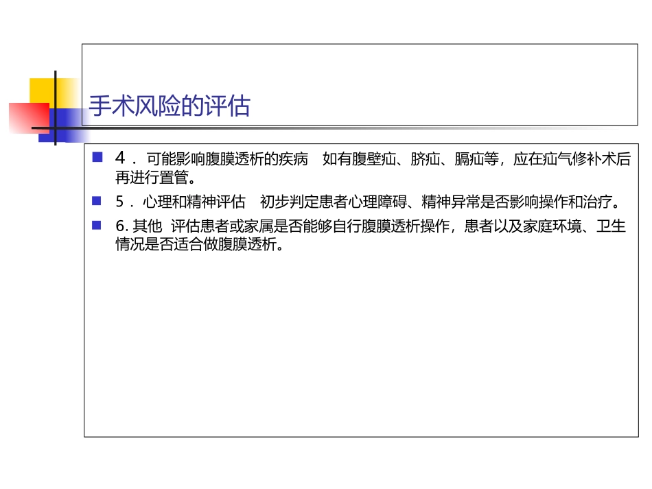 腹膜透析术前准备和置管手术_第3页