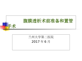 腹膜透析术前准备和置管手术