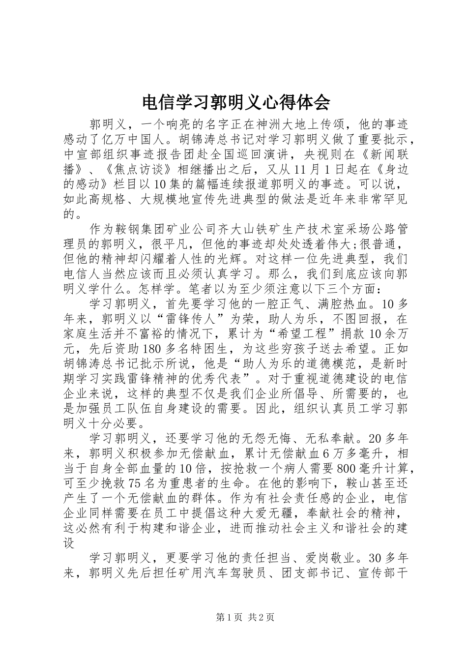 电信学习郭明义心得体会_第1页