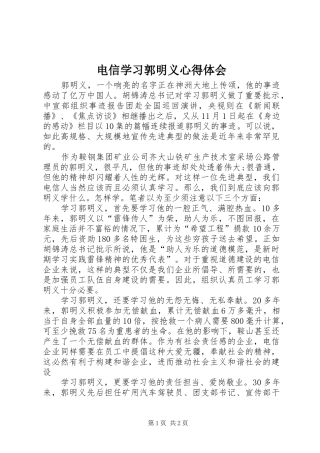 电信学习郭明义心得体会
