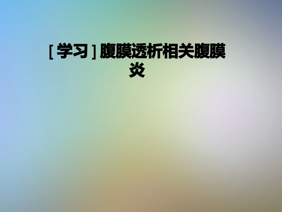 腹膜透析相关腹膜炎_第1页