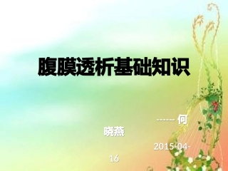 腹膜透析优质课件