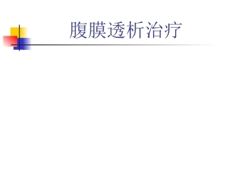 腹膜透析治疗