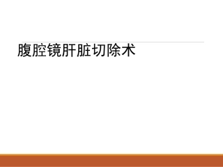 腹腔镜肝切除术课件