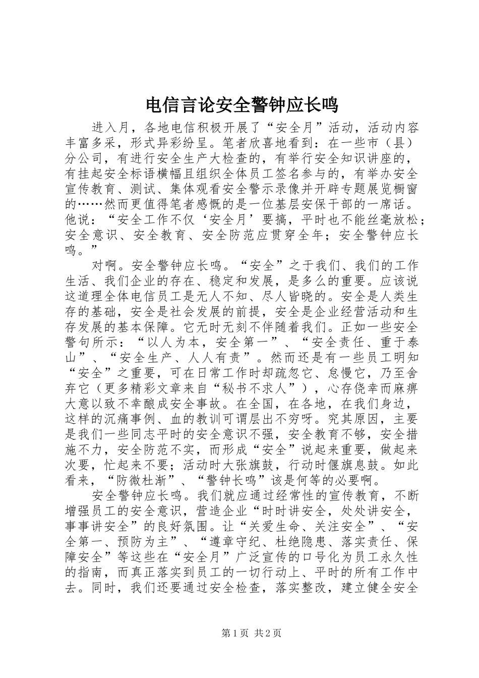 电信言论安全警钟应长鸣_第1页