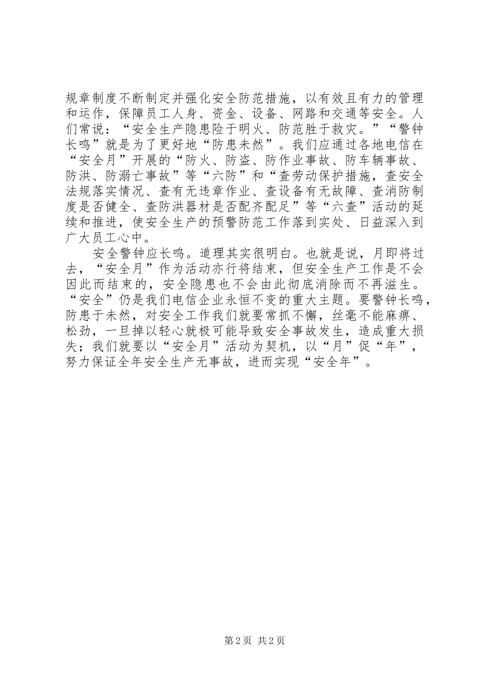 电信言论安全警钟应长鸣_第2页