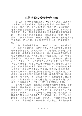 电信言论安全警钟应长鸣