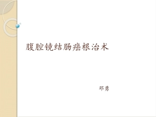 腹腔镜结肠癌根治术